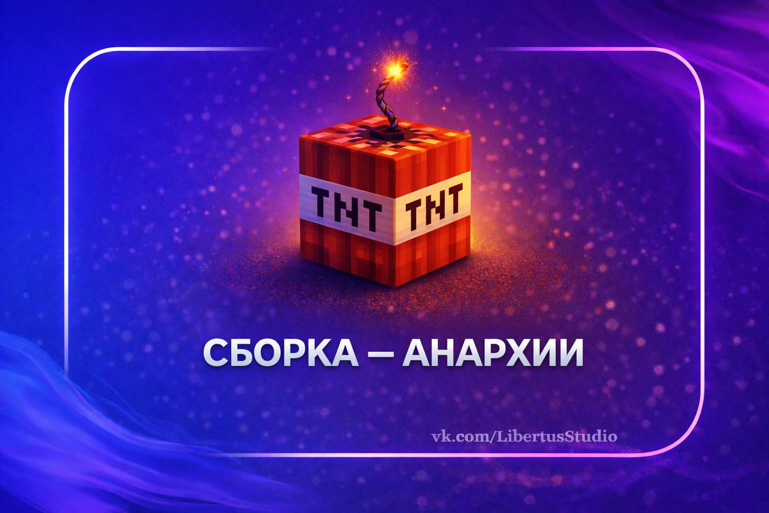 Сборка Анархия 1.12.2