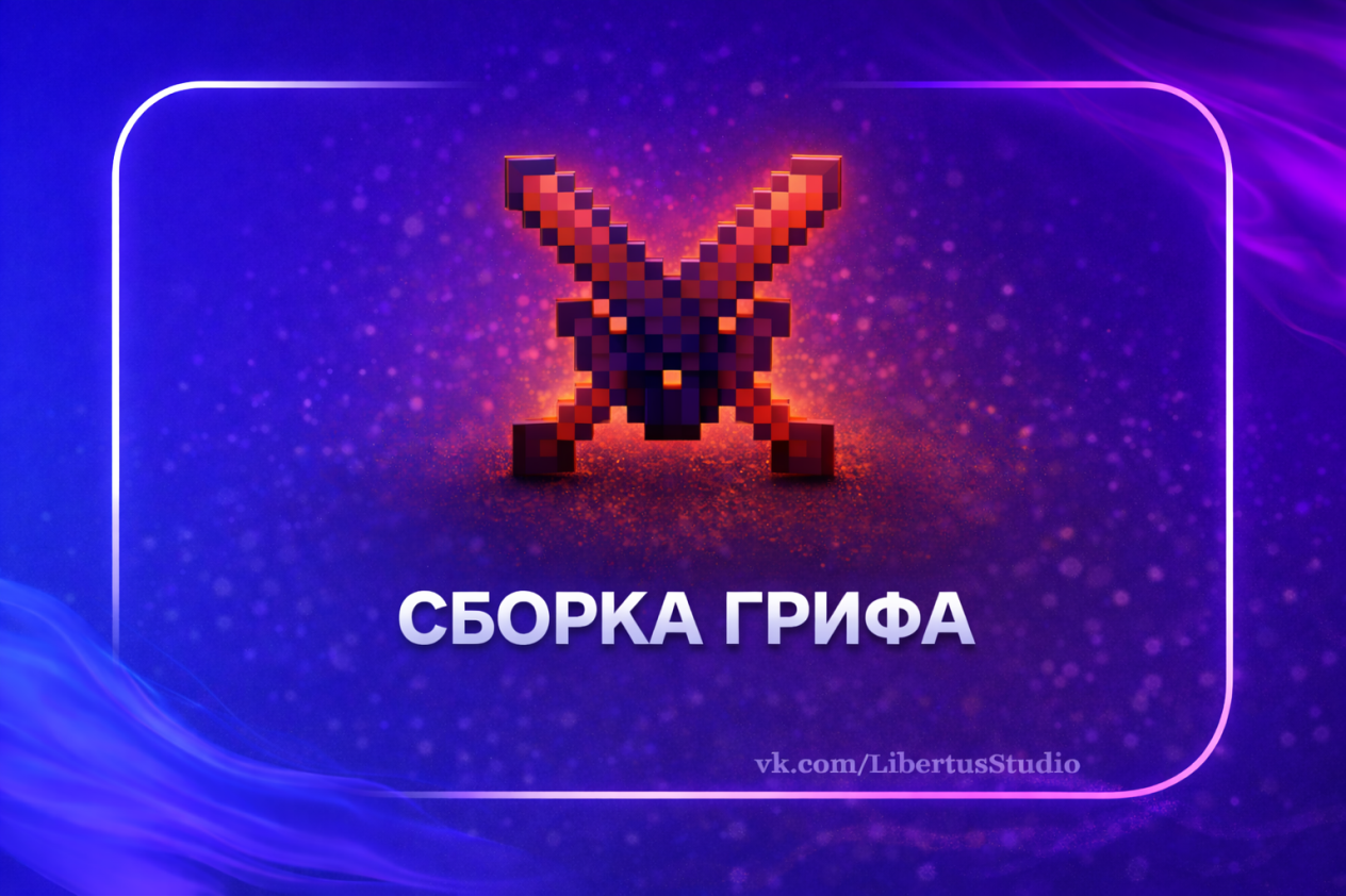 Сборка Гриф 1.12.2