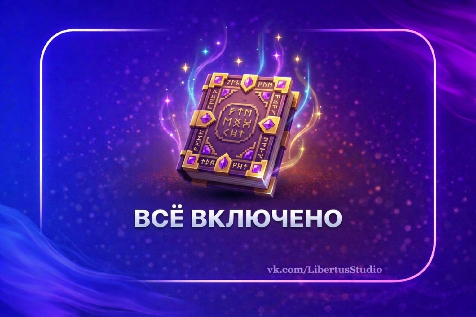 Комплект Всё включено