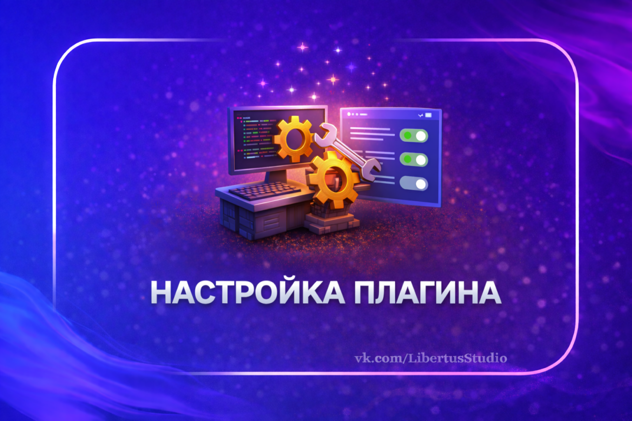 Настройка плагина