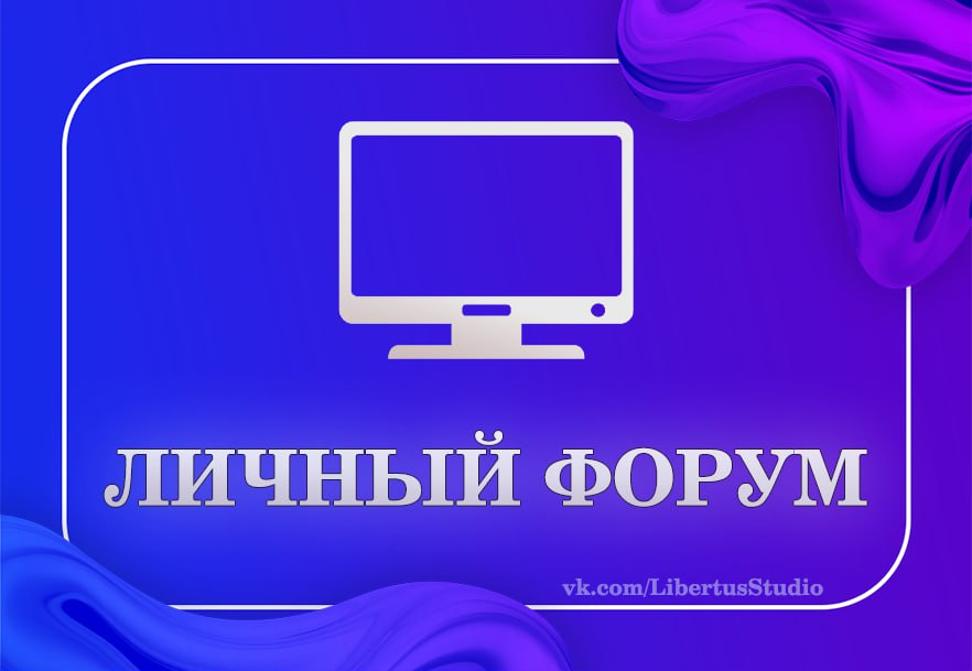 Личный форум + сайт